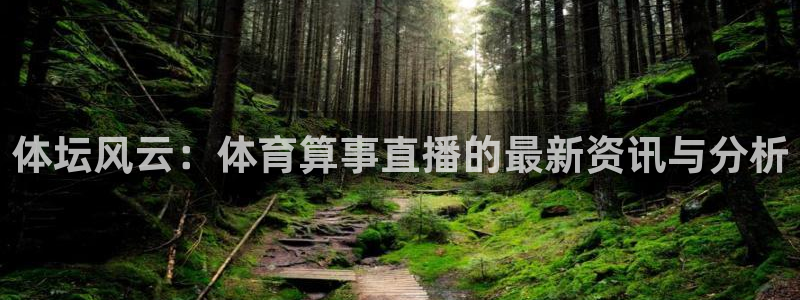乐球直播免费体育：体坛风云：体育算事直播的最新资讯与分析