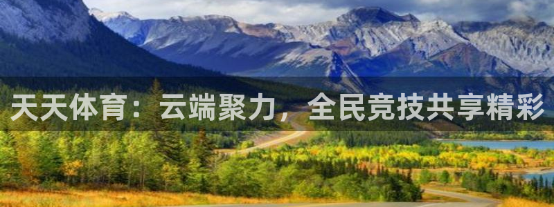 乐球 直播：天天体育：云端聚力，全民竞技共享精彩