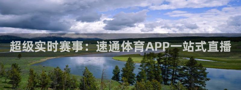 乐球 直播：超级实时赛事：速通体育APP一站式直播