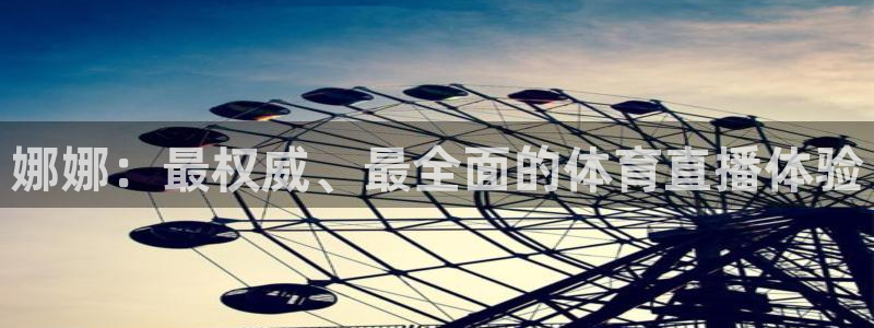 乐球足球直播在线观看免费：娜娜：最权威、最全面的体育直播体验