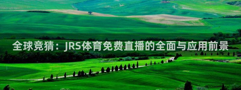 乐球nba直播免费观看：全球竞猜：JRS体育免费直播的全面与应用前景
