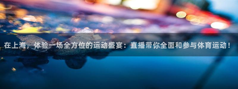 乐球吧足球直播吧nba直播jrs直播：在上海，体验一场全方位的运动盛宴：直播带你全面和参与体育运动！