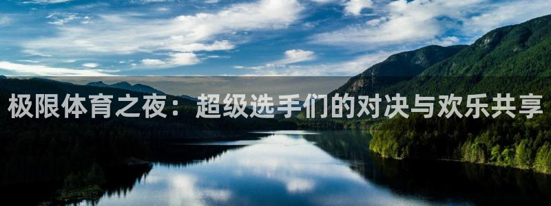 乐球直播无插件高清看球直播：极限体育之夜：超级选手们的对决与欢乐共享