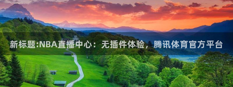 乐球直播网页：新标题:NBA直播中心：无插件体验，腾讯体育官方平台